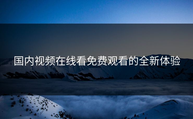 精心制造高良品质