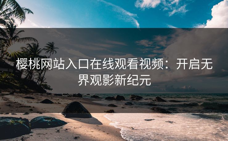 精心制造高良品质