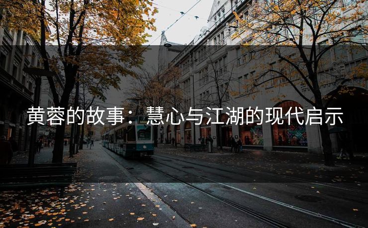 黄蓉的故事：慧心与江湖的现代启示