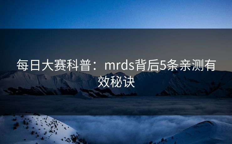 每日大赛科普：mrds背后5条亲测有效秘诀
