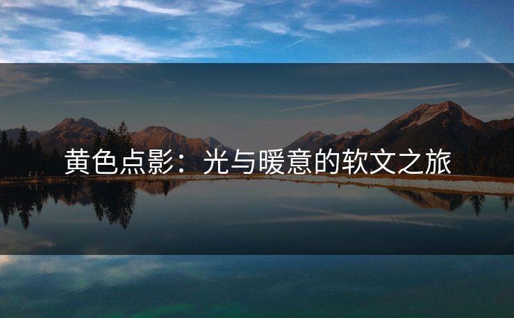 黄色点影：光与暖意的软文之旅